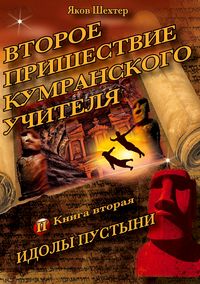 Produktbild: Vtoroye prishestviye kumranskogo uchitelya. Idoly pustyni