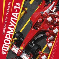 Produktbild: "Formula-1". Poveliteli skorosti