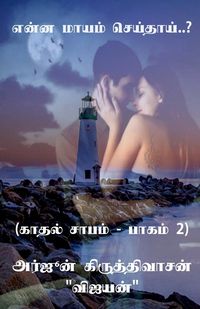 Produktbild: Yenna mayam seithai..? / என்ன மாயம் செய்தாய்..?