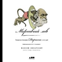 Produktbild: Mertvyj lev: Posmertnaya biografiya Darvina i ego idej