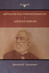 Produktbild: Акробаты благотворительности . Алексей Че