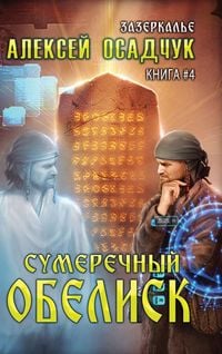 Produktbild: Sumerechny Obelisk (Zazerkalye Kniga 4)