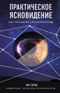 Produktbild: Prakticheskoe yasnovidenie. Kak stat magom, a ne ekstrasensom
