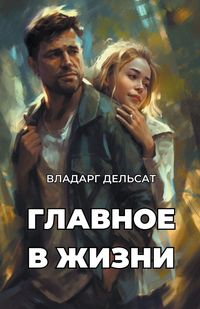 Produktbild: Главное в жизни