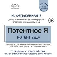 Produktbild: Potentnoe Ya. Ot privychki k svobode deystviya: transformatsiya cherez telesnuyu osoznannost