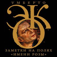 Produktbild: Zametki na polyah &laquo;Imeni rozy&raquo;