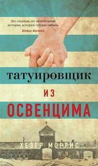 Produktbild: Tatuirovshhik iz Osvencima