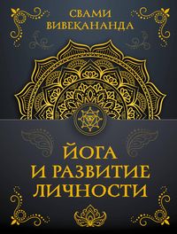 Produktbild: Yoga i razvitie lichnosti