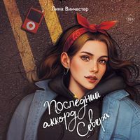 Produktbild: Posledniy akkord Severa