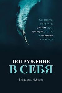 Produktbild: Pogruzhenie v sebya: Kak ponyat', poChemu my dumaem odno, Chuvstvuem drugoe, a postupaem kak vsegda