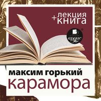 Produktbild: Karamora; Rasskaz o neobyknovennom + Lekciya