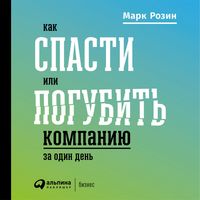Produktbild: Kak spasti ili pogubit' kompaniyu za odin den'. Tekhnologii glubinnoy fasilitatsii dlya biznesa