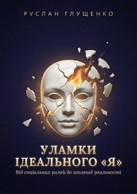 Produktbild: Уламки ідеального &laquo;Я&raquo;