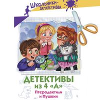 Produktbild: Detektivy iz 4 &laquo;A&raquo;. Pterodaktili i Pushkin