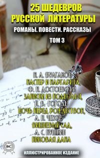 Produktbild: 25 shedevrov russkoy literatury. Romany. Povesti. Rasskazy. Tom 3