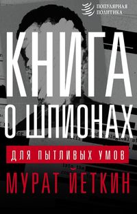 Produktbild: Kniga o shpionah dlya pytlivyh umov