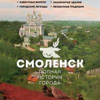 Produktbild: Smolensk. Polnaya istoriya goroda