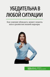 Produktbild: Убедительна в любой ситуации