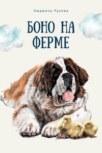 Produktbild: Боно на Ферме