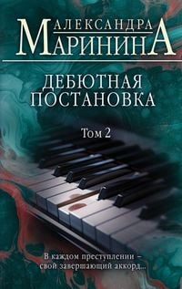 Produktbild: Debjutnaja postanovka. Tom 2