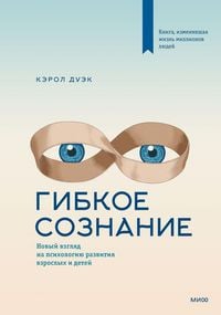 Produktbild: Gibkoe soznanie. Novyy vzglyad na psihologiyu razvitiya vzroslyh i detey