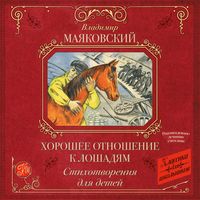 Produktbild: Horoshee otnoshenie k loshadyam. Stihotvoreniya dlya detey