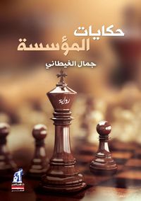 Bild vom Artikel Foundation's tales vom Autor Jamal Al-Ghitani