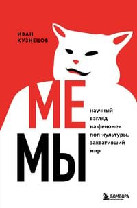 Produktbild: Memy. Nauchnyy vzglyad na fenomen pop-kultury, zahvativshiy mir