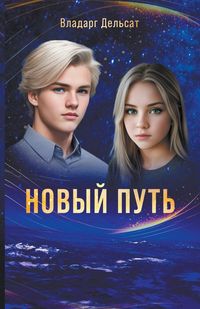 Produktbild: Новый путь