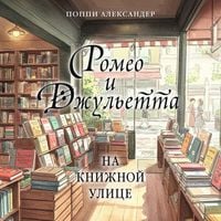 Produktbild: Romeo i Dzhuletta na knizhnoy ulitse