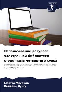 Produktbild: Ispol'zowanie resursow &auml;lektronnoj biblioteki studentami chetwertogo kursa