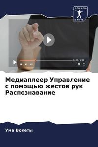 Produktbild: Mediapleer Uprawlenie s pomosch'&uuml; zhestow ruk Raspoznawanie