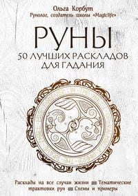 Produktbild: Runy. 50 luchshih raskladov dlya gadaniya