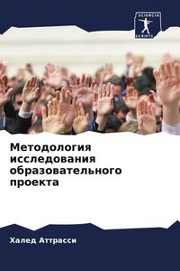 Produktbild: Metodologiq issledowaniq obrazowatel'nogo proekta