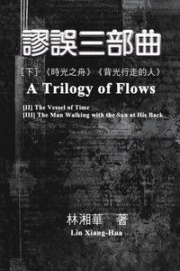 Produktbild: 謬誤三部曲（下冊：《時光之舟》、《背光行走的人》）