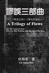 Produktbild: 謬誤三部曲（下冊：《時光之舟》、《背光行走的人》）