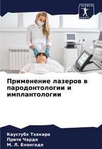 Produktbild: Primenenie lazerow w parodontologii i implantologii