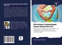 Produktbild: Naselenie i okruzha&uuml;schaq sreda: Obzor (Chast' 5)