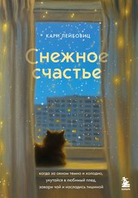 Produktbild: Snezhnoe schaste. Kogda za oknom temno i holodno, ukutaysya v lyubimyy pled, zavari chay i nasladis tishinoy
