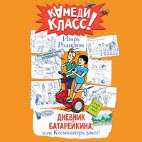Produktbild: Dnevnik Batareykina, ili Kosmolager zovet!