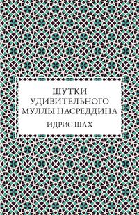 Produktbild: Шутки удивительного муллы Насреддина