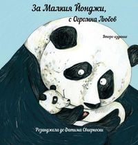 Produktbild: За Малкия Йонджи, с Огромна Любов (вт. изд)