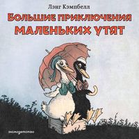 Produktbild: Bolshie priklyucheniya malenkih utyat