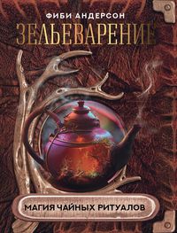 Produktbild: Zel'evarenie. Magiya chajnyh ritualov