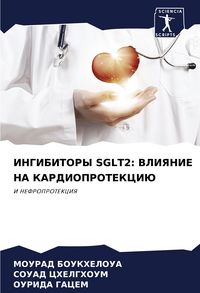 Produktbild: Ingibitory Sglt2: Vliyanie Na Kardioprotekciju