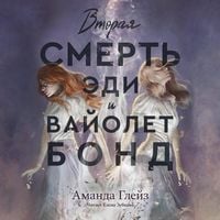 Produktbild: Vtoraya smert Edi i Vayolet Bond