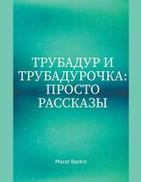 Produktbild: Трубадур И Трубадурочка