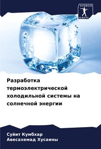 Produktbild: Razrabotka termo&auml;lektricheskoj holodil'noj sistemy na solnechnoj &auml;nergii