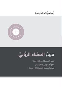 Produktbild: Understanding the Lord's Supper (Arabic)