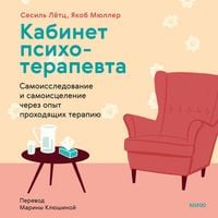 Produktbild: Kabinet psihoterapevta. Samoissledovanie i samoiscelenie cherez opyt prohodyashchih terapiyu